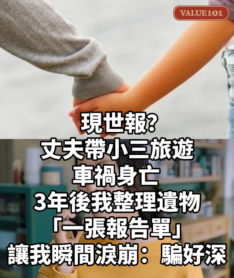 現世報?丈夫「帶小三旅遊」車禍身亡 3年後妻子整理遺物「一張報告單」讓她瞬間淚崩:騙好深