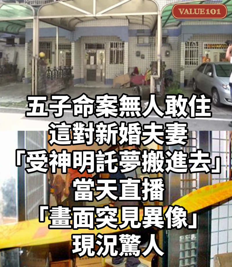 五子命案無人敢住!這對新婚夫妻「受神明託夢搬進去」...當天直播「畫面突見異像」現況驚人