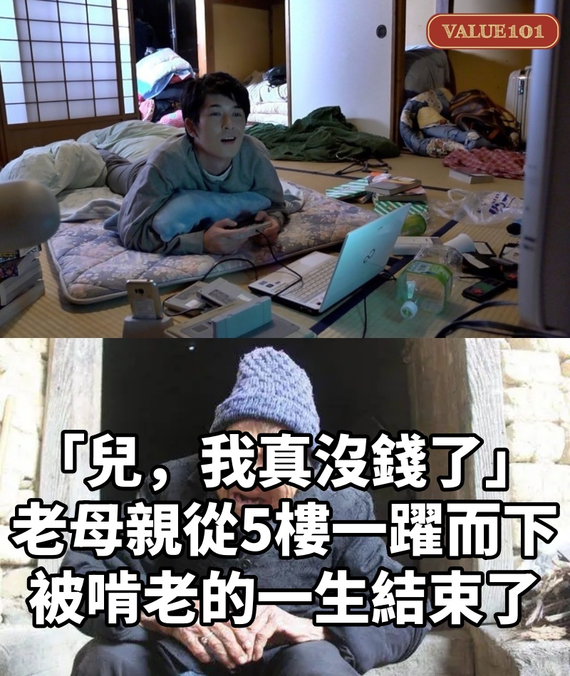 「兒,我真沒錢了」,老母親從5樓一躍而下,被啃老的一生結束了