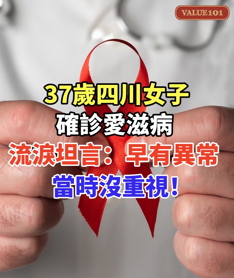 37歲四川女子確診愛滋病,流淚坦言:早有異常,當時沒重視!