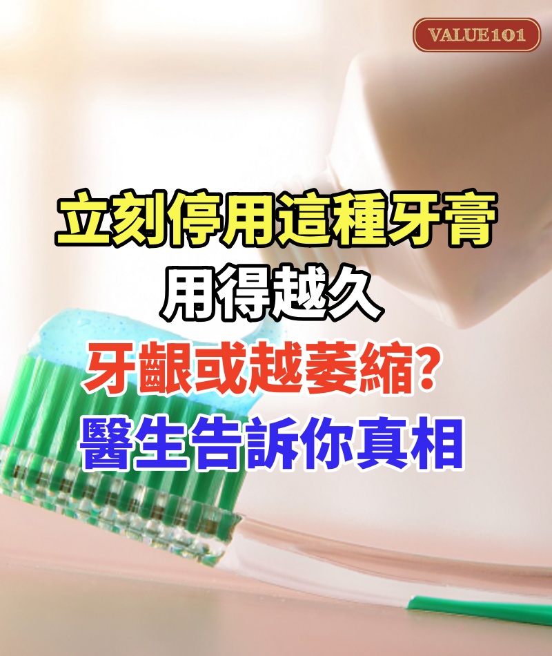 立刻停用這種牙膏，用得越久，牙齦或越萎縮？醫生告訴你真相