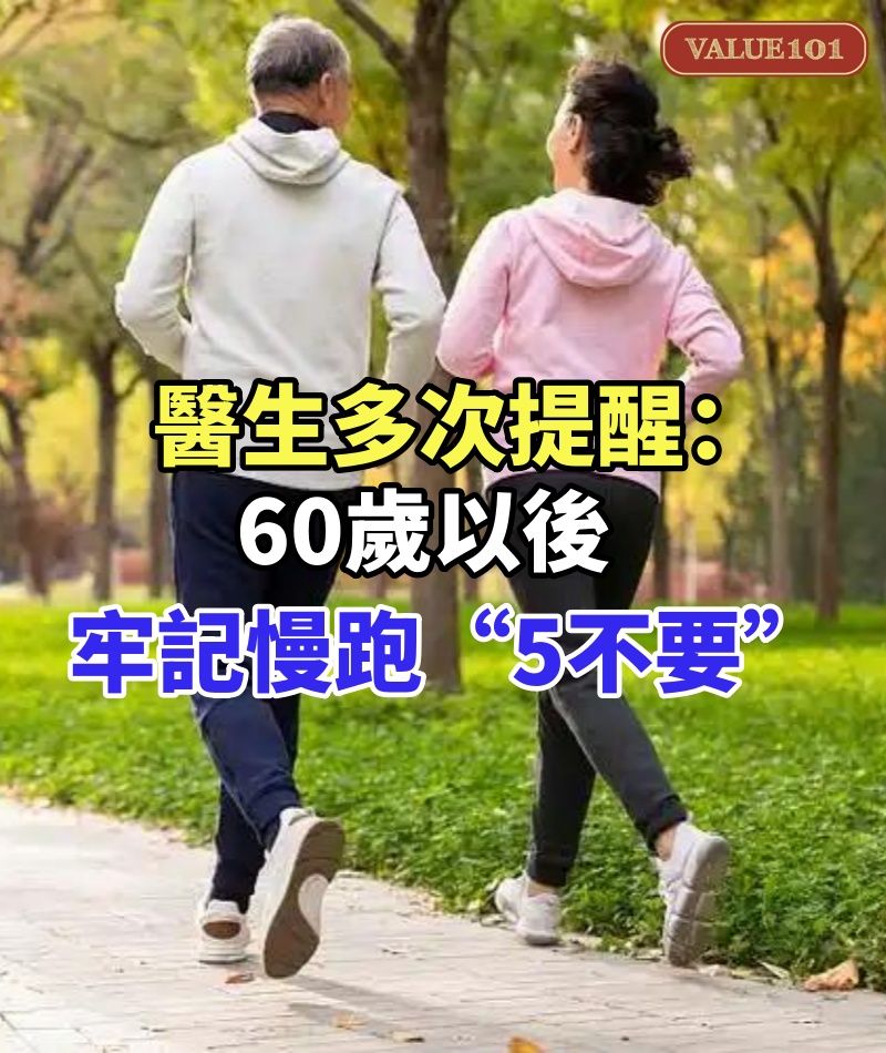 上年齡不能慢跑？醫生多次提醒：60歲以後，牢記慢跑“5不要”