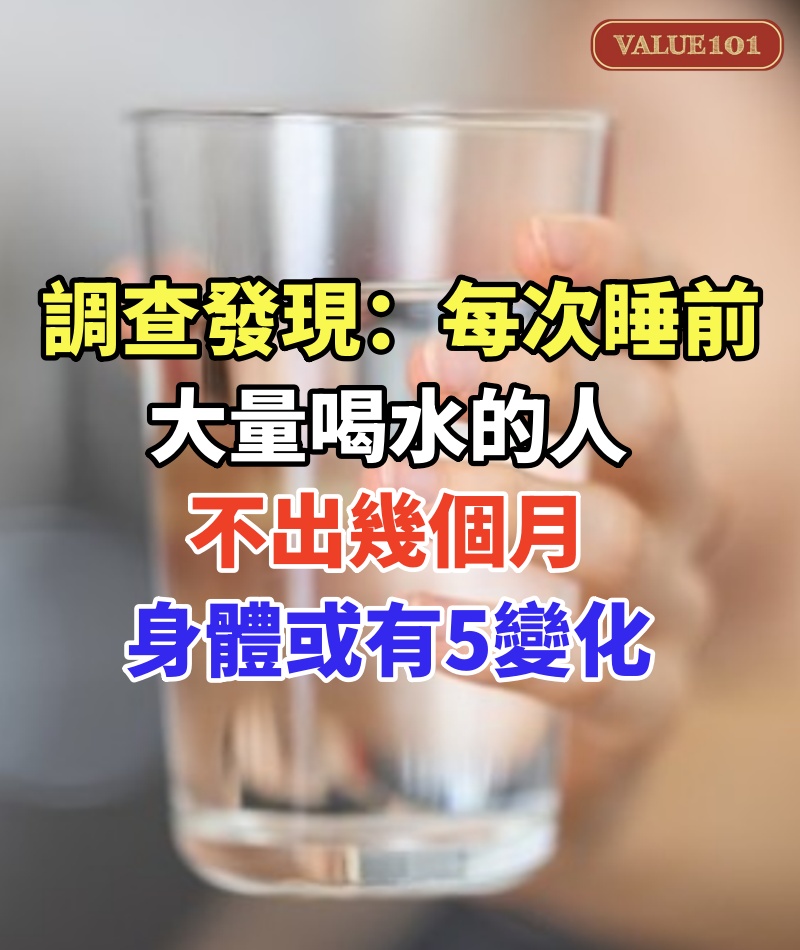 調查發現:每次睡前大量喝水的人,不出幾個月,身體或有5變化