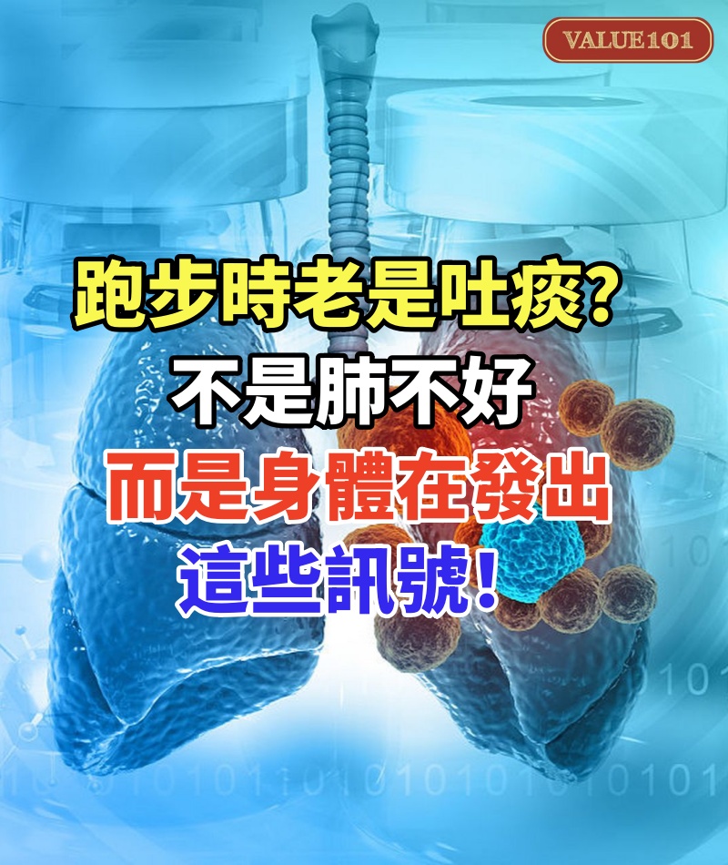 跑步時老是吐痰?不是肺不好,而是身體在發出這些訊號!