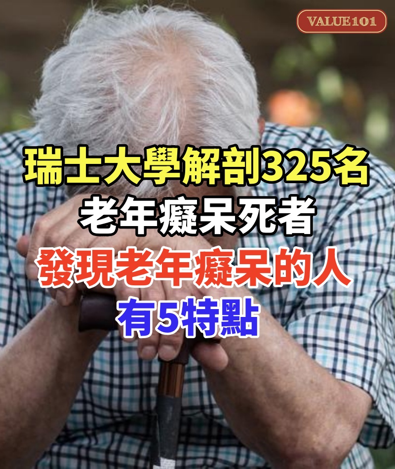 瑞士大學解剖325名老年癡呆死者,發現老年癡呆的人,有5特點