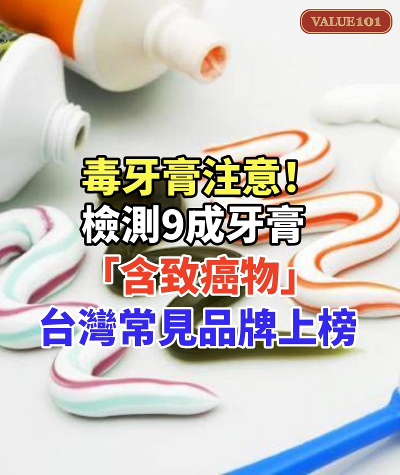 毒牙膏注意！檢測9成牙膏「含致癌物」傷腎傷心　「台灣常見品牌上榜」食藥署回應了