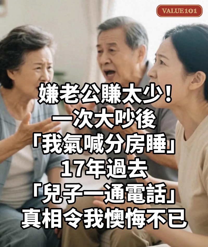 嫌老公賺太少!一次大吵後「我氣喊分房睡」 17年過去「兒子一通電話」真相令我懊悔不已