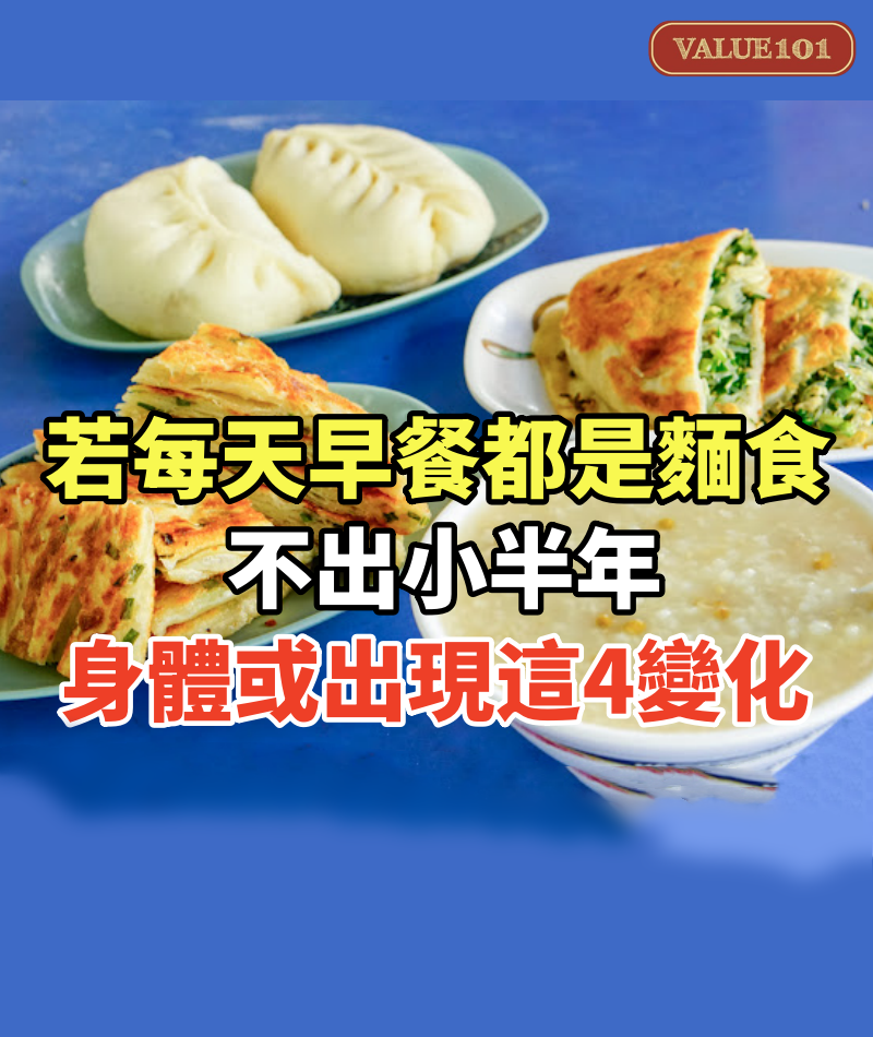 研究發現:若每天早餐都是麵食,不出小半年,身體或出現這4變化