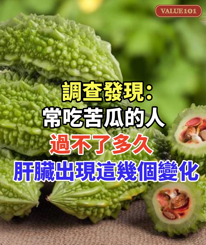 調查發現:常吃苦瓜的人,過不了多久,肝臟或出現這幾個變化!