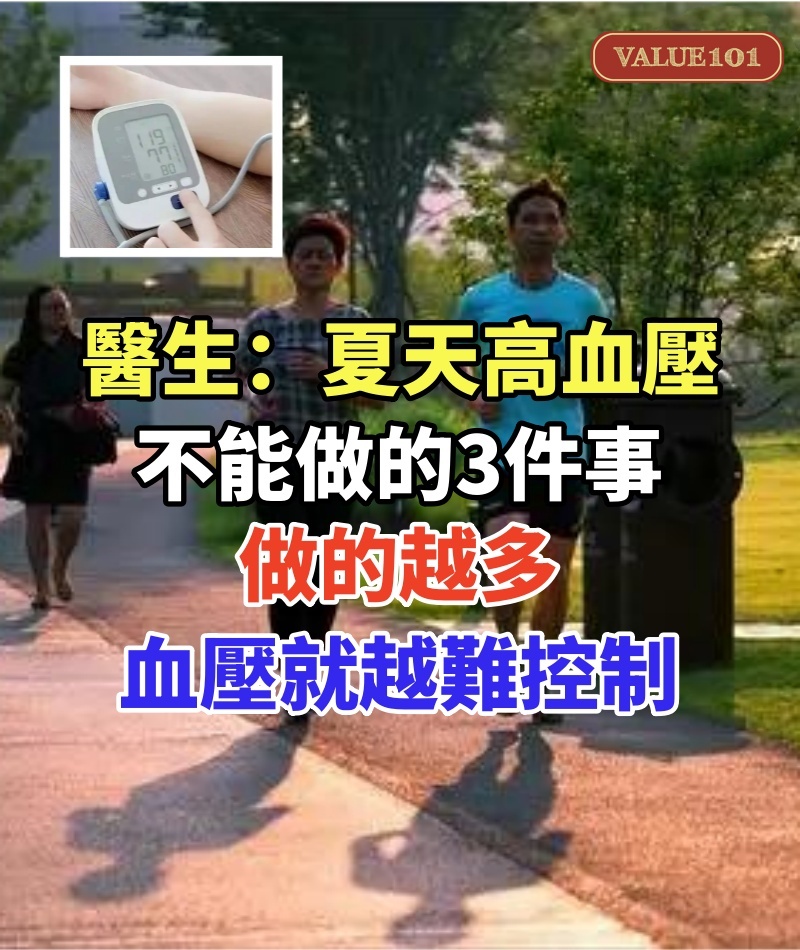 醫生忠告:夏天高血壓不能做的3件事,做的越多,血壓就越難控制