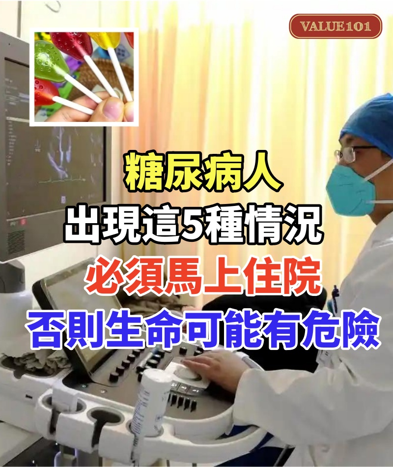 糖尿病人出現這5種情況,必須馬上住院,否則生命可能有危險