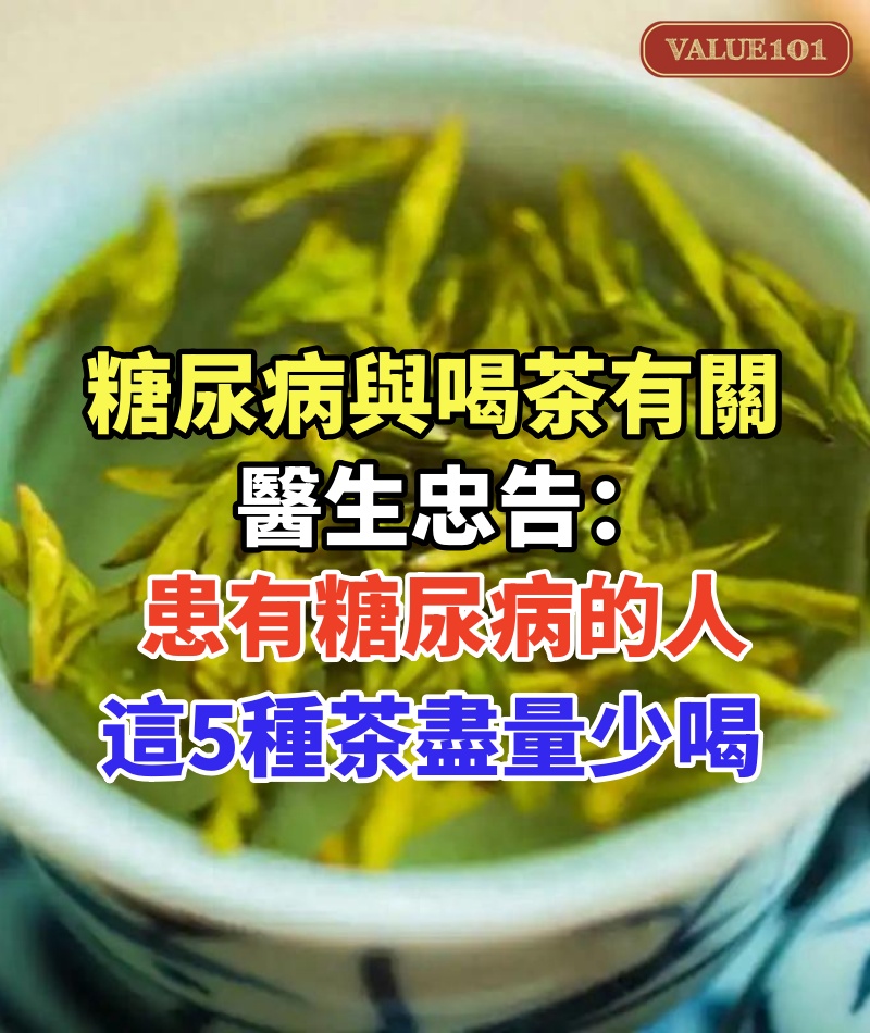 糖尿病與喝茶有關?醫生忠告:患有糖尿病的人,這5種茶盡量少喝