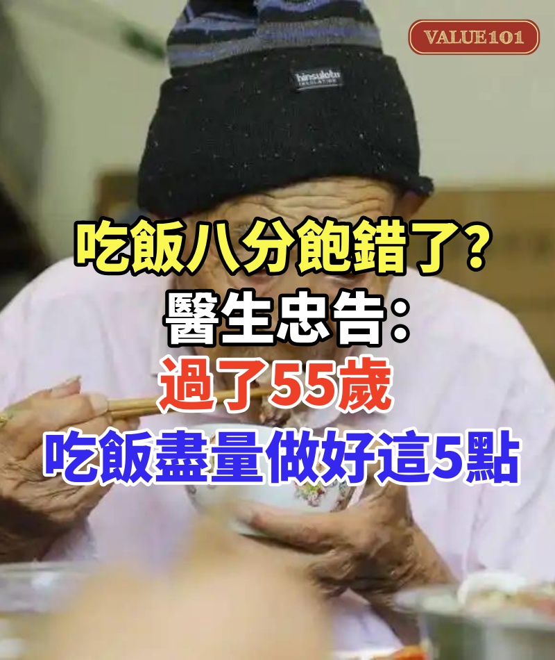 吃飯八分飽錯了？醫生忠告：過了55歲，吃飯要盡量做好這5點