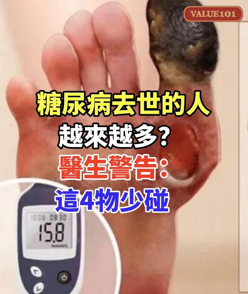 糖尿病去世的人越來越多?醫生警告:不想引起併發症,這4物少碰