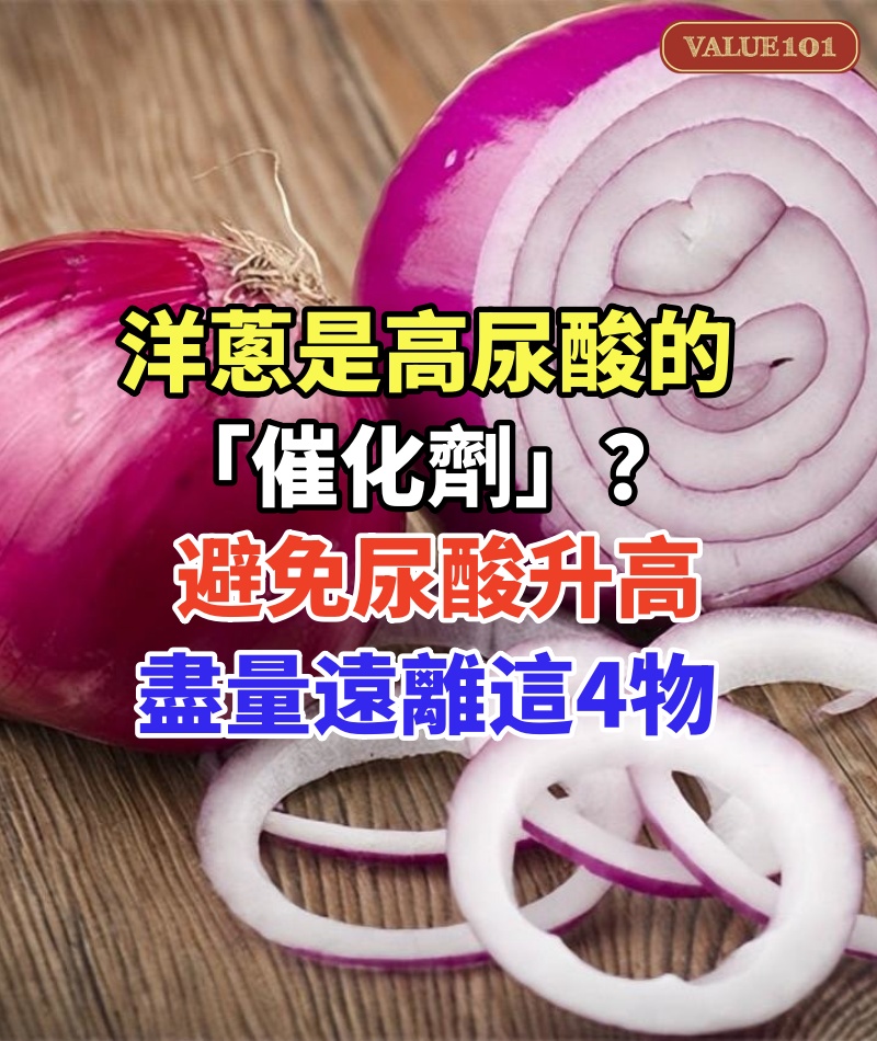 洋蔥是高尿酸的「催化劑」?提醒:避免尿酸升高,盡量遠離這4物