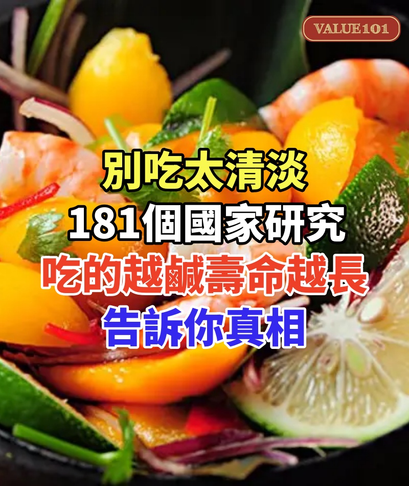 別吃太清淡，181個國家研究：吃的越鹹，壽命或越長？告訴你真相