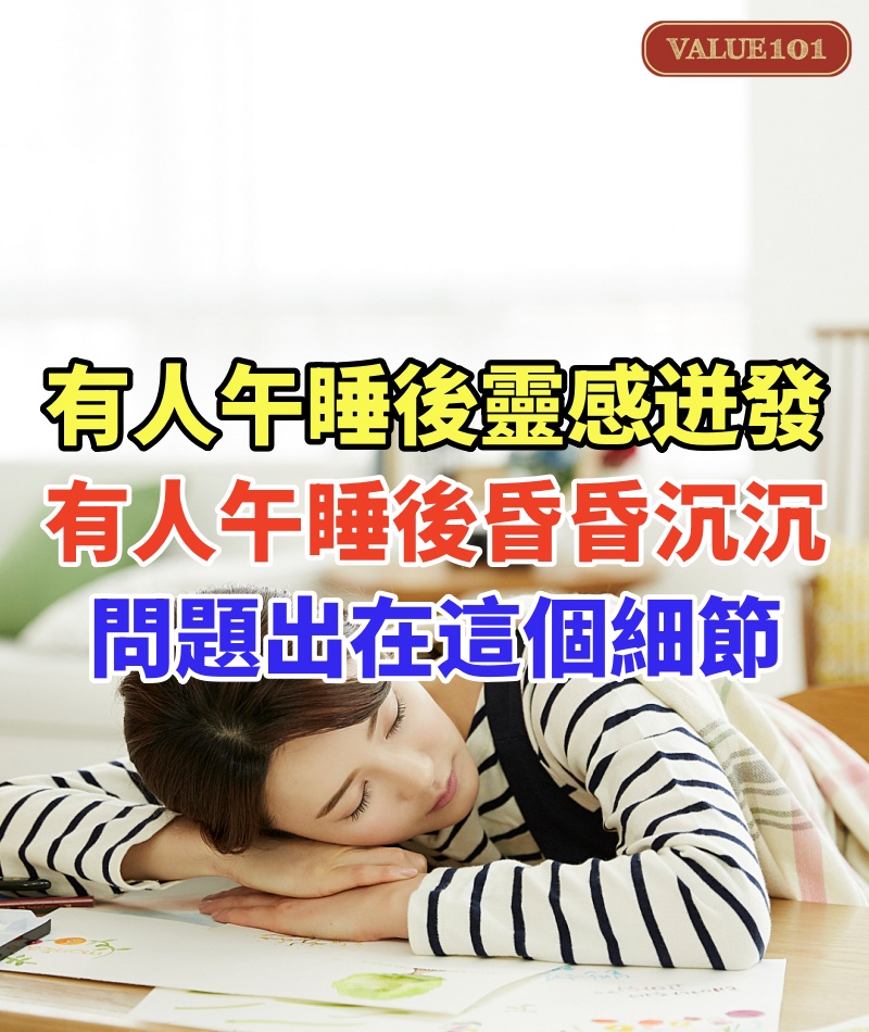 有人午睡後靈感迸發,有人午睡後昏昏沉沉!問題出在這個細節!