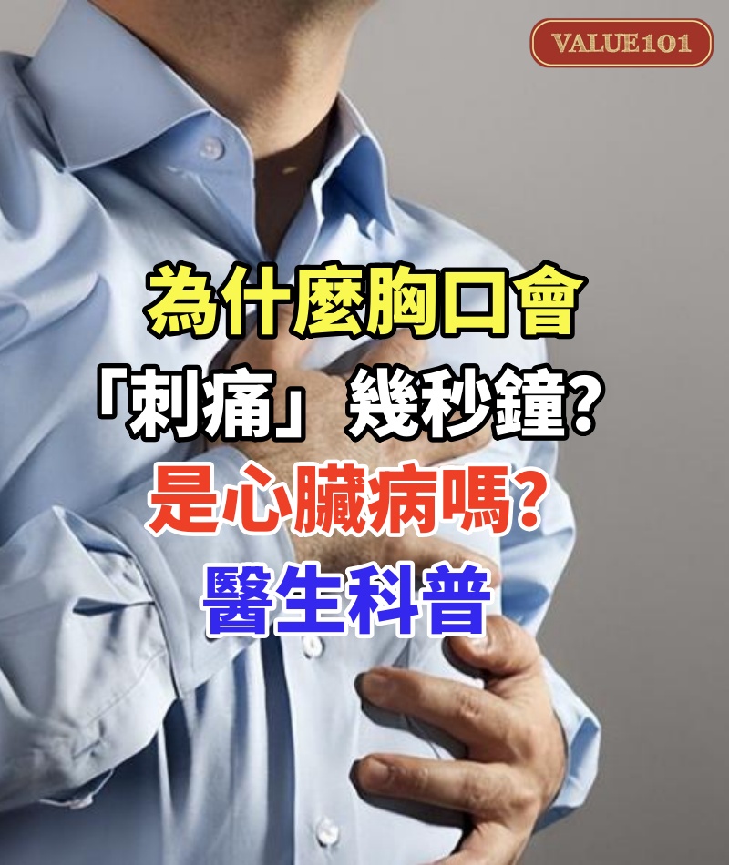 為什麼胸口會「刺痛」幾秒鐘?是心臟病嗎?醫生科普