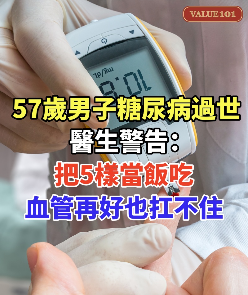57歲男子糖尿病過世,醫生警告:把5樣當飯吃,血管再好也扛不住