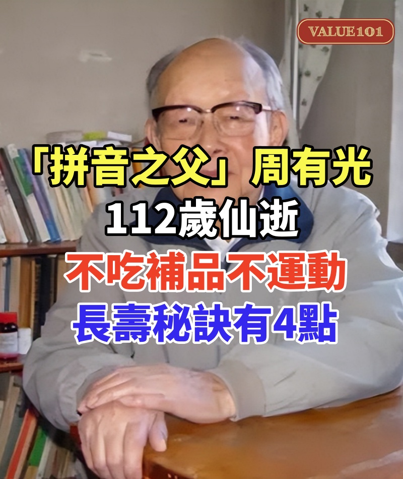 「拼音之父」周有光：112歲仙逝，不吃補品不運動，長壽秘訣有4點