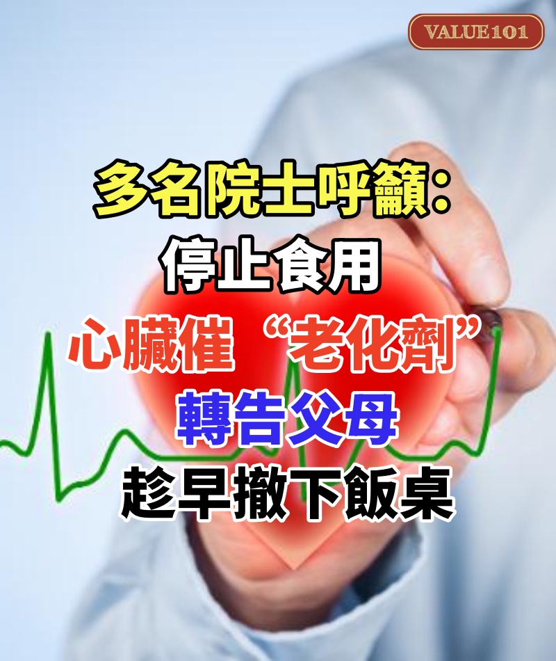 多名院士呼籲停止食用:心臟催“老化劑”,轉告父母趁早撤下飯桌