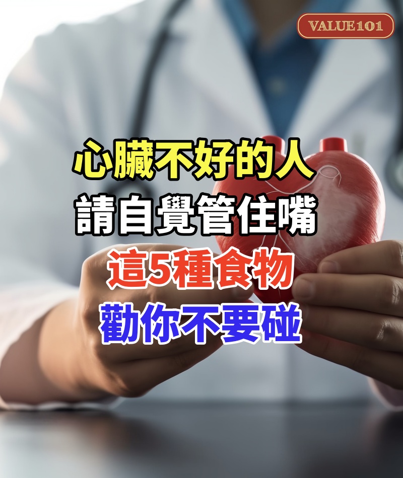 心臟不好的人,請自覺管住嘴:這5種食物勸你不要碰