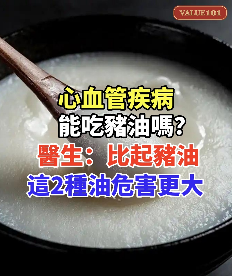 心血管疾病能吃豬油嗎?醫生提醒:比起豬油,這2種油危害更大