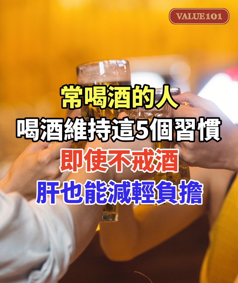常喝酒的人,喝酒維持這5個習慣,即使不戒酒,肝也能減輕負擔