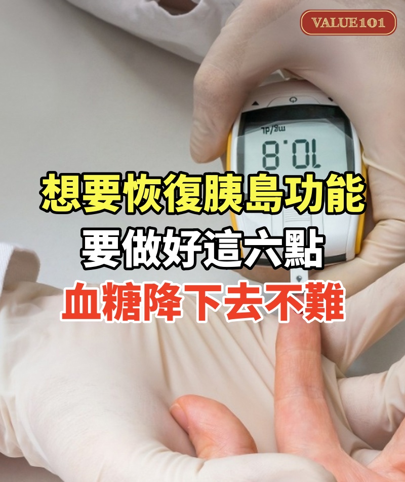 想要恢復胰島功能,要做好這六點,血糖降下去不難