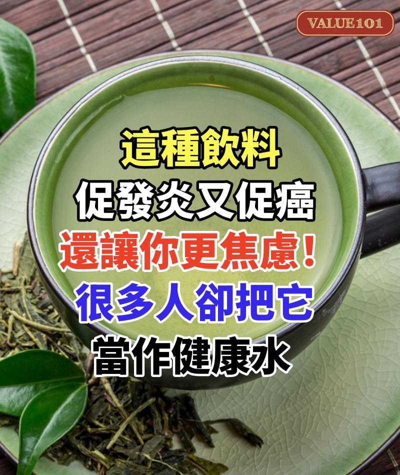 這種飲料促發炎又促癌,還讓你更焦慮!很多人卻把它當作“健康水”
