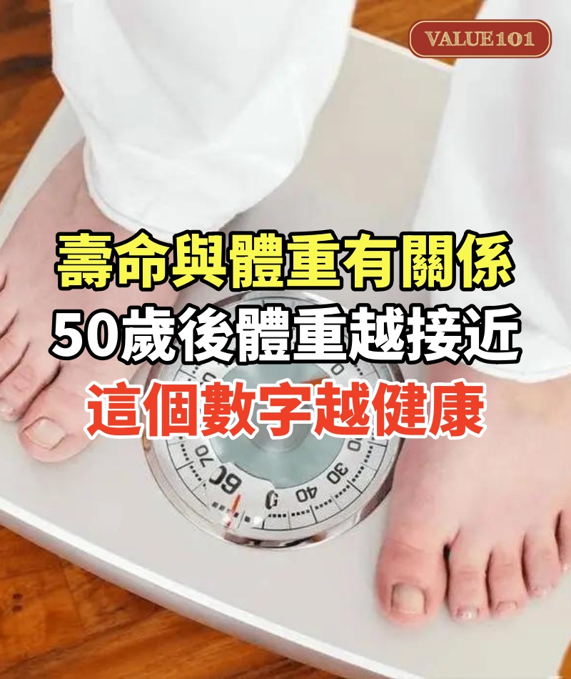 壽命與體重的關係被發現:50歲後,體重越接近“這個數字”,越健康
