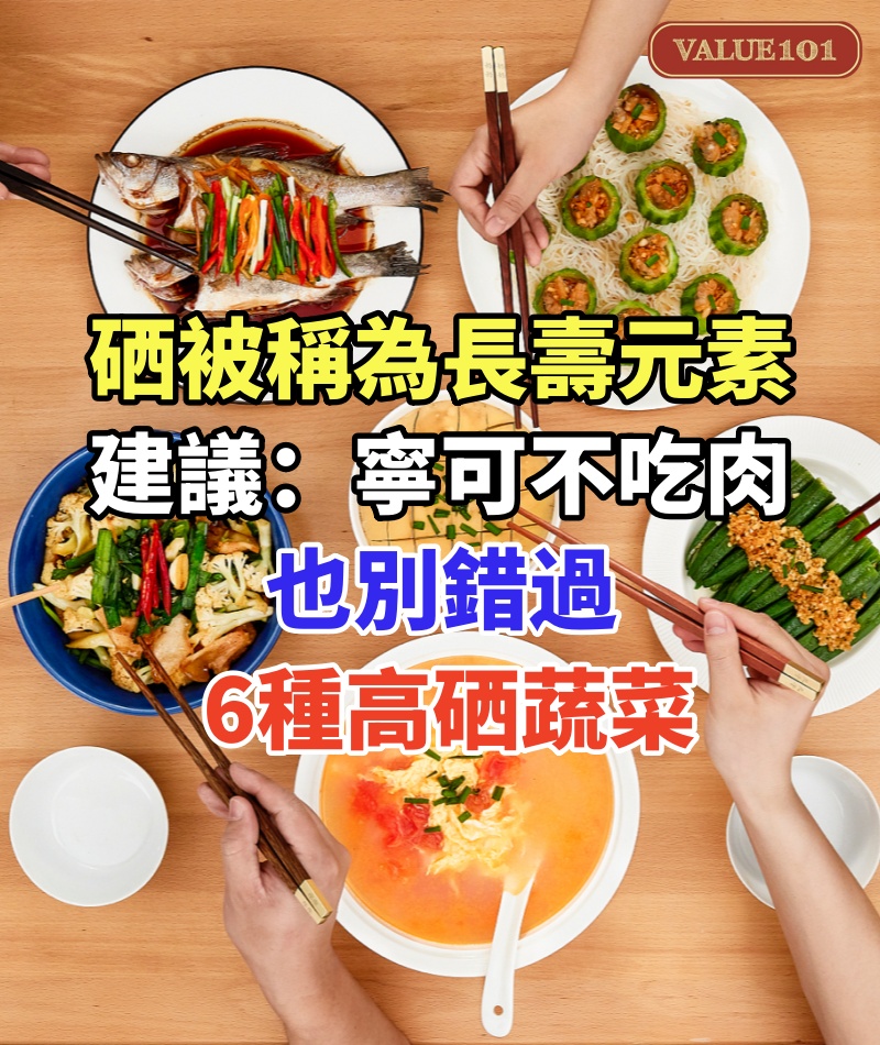 硒被稱為「長壽元素」!建議:寧可不吃肉,也別錯過6種高硒蔬菜