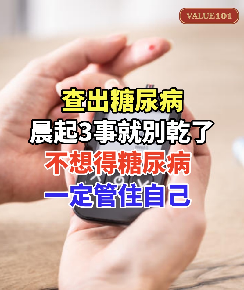 查出糖尿病,天熱晨起3事就別乾了,不想得糖尿病,一定管住自己