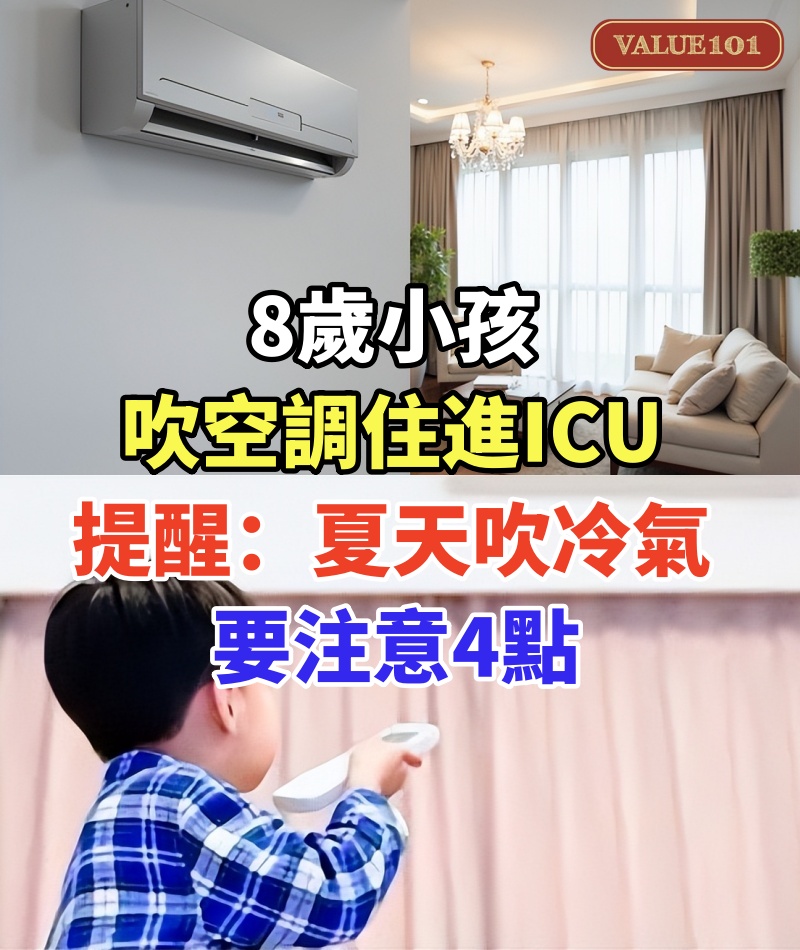 8歲小孩吹空調住進ICU,醫生提醒:小朋友夏天吹冷氣要注意4點