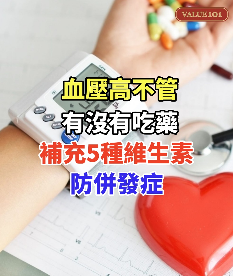 加拿大研究:血壓高不管有沒有吃藥,補充5種維生素,防併發症