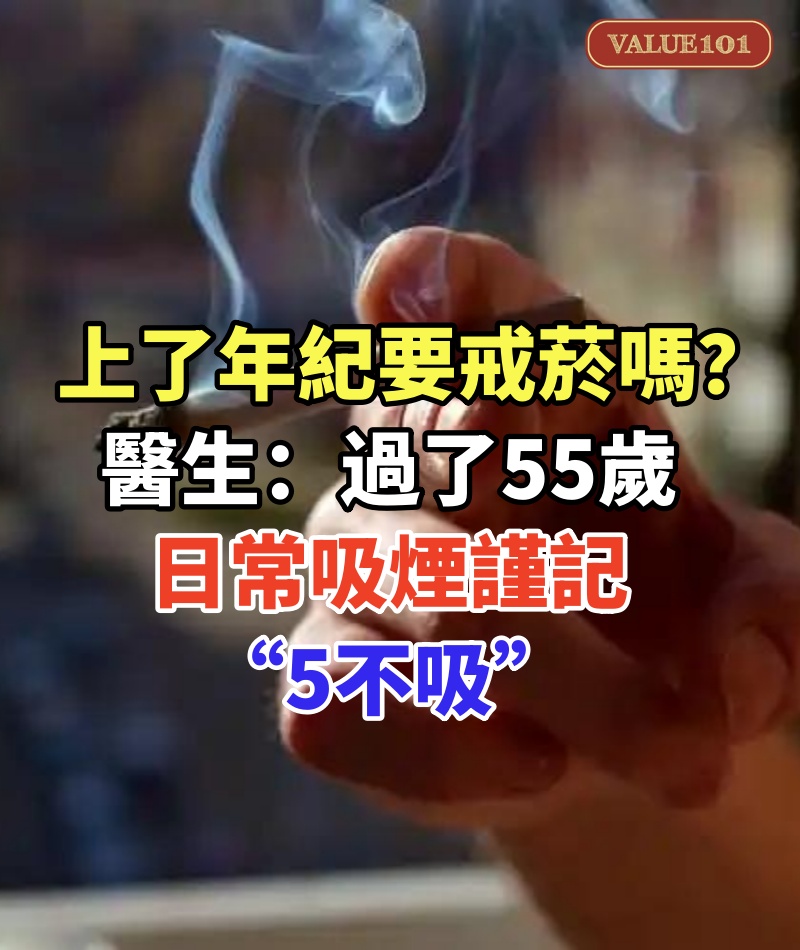 上了年紀要戒菸嗎?醫生告誡:過了55歲,日常吸煙謹記“5不吸”
