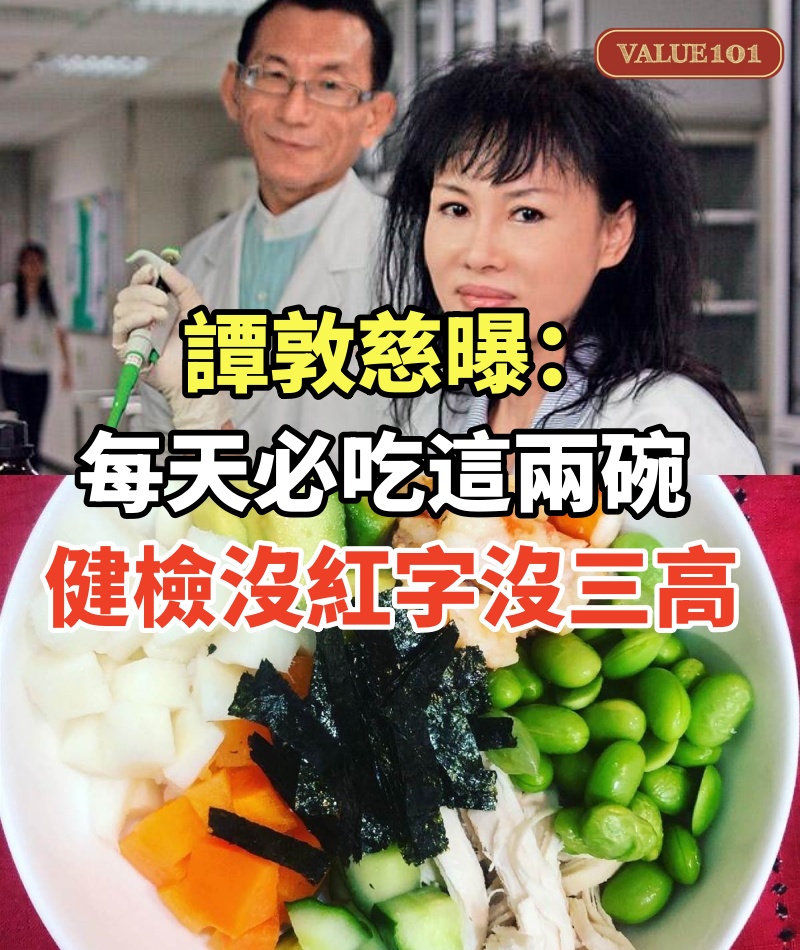 譚敦慈曝:健檢沒紅字也沒三高,每天必吃這兩碗,體重長年維持50公斤