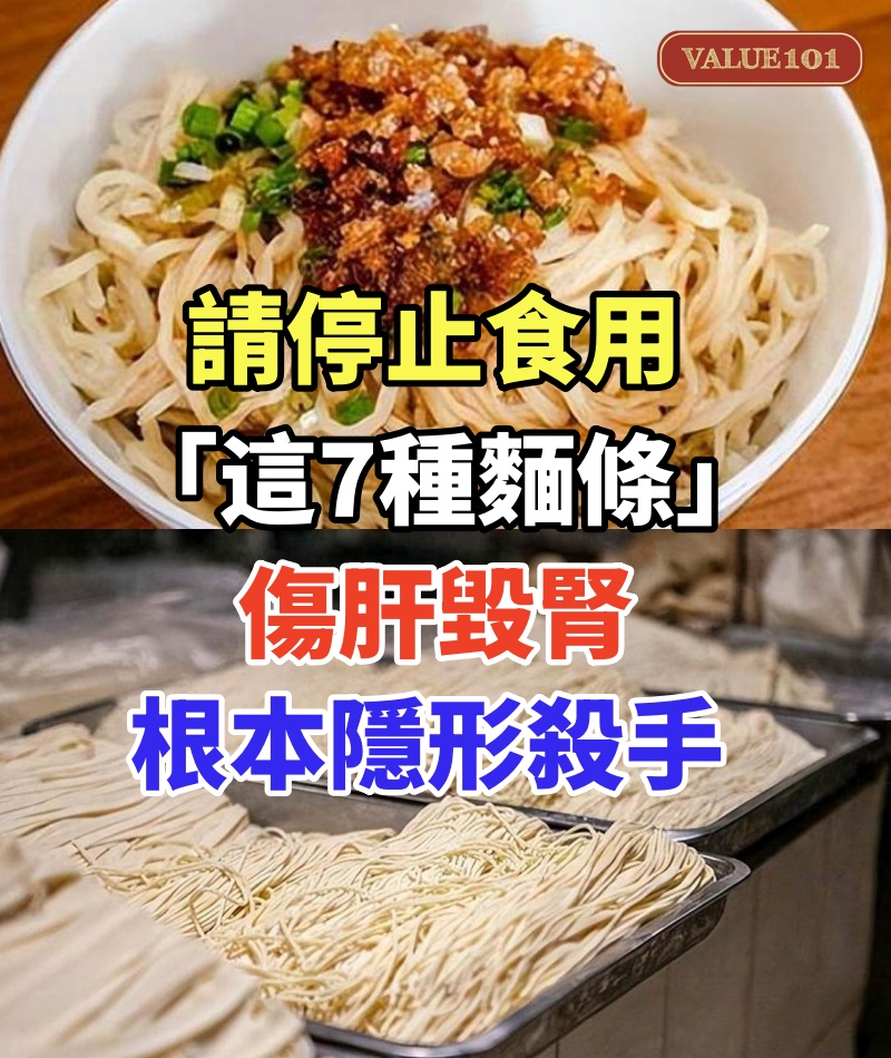 請停止食用「這7種麵條」!傷肝毀腎「白白餵大癌細胞」:根本隱形殺手