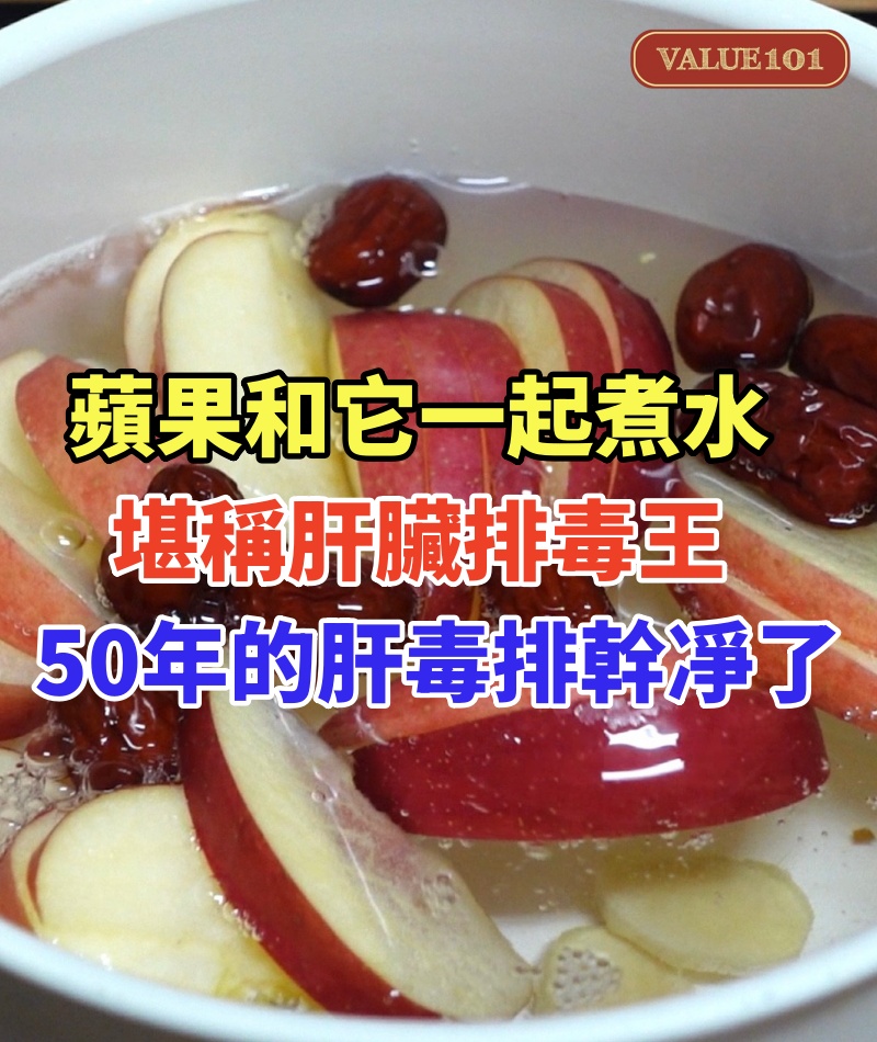 蘋果和它一起煮水,堪稱「肝臟排毒王」,50年的肝毒排幹凈了,堅持喝3天,腰背不痛了 口幹口苦也消失了,肝臟瞬間年輕了20歲,活120歲也不得肝病