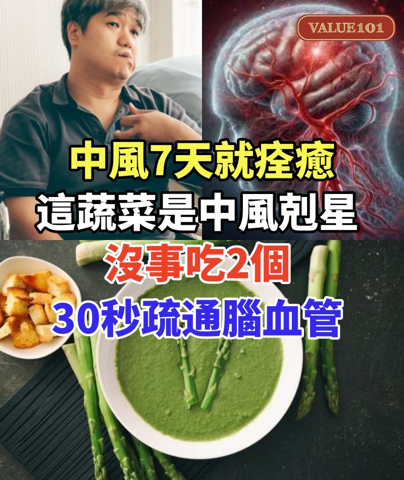 中風7天就痊癒!這種蔬菜是中風剋星!沒事吃2個,30秒疏通腦血管,打通全身經絡!這輩子遠離中風、心腦血管病