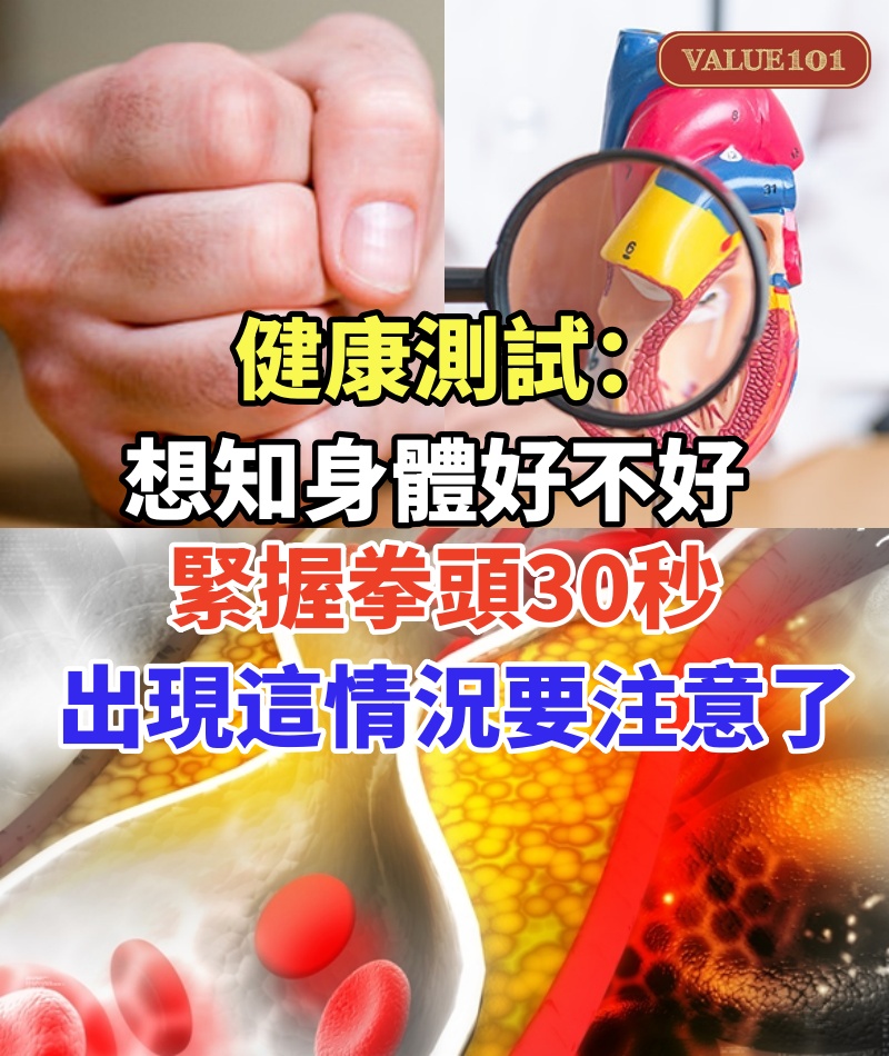 健康測試:如果想知身體好不好,緊握拳頭30秒!如果出現這種情況就要注意了,可能動脈硬化了!