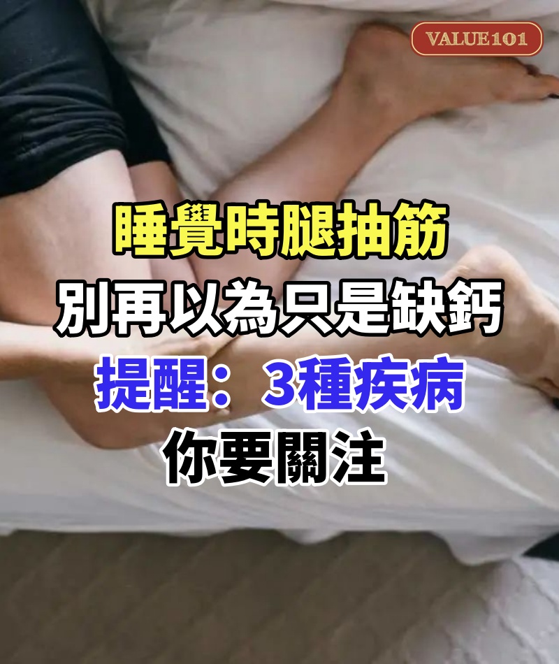 睡覺時腿抽筋,別再以為只是「缺鈣」!提醒:3種疾病你要關注