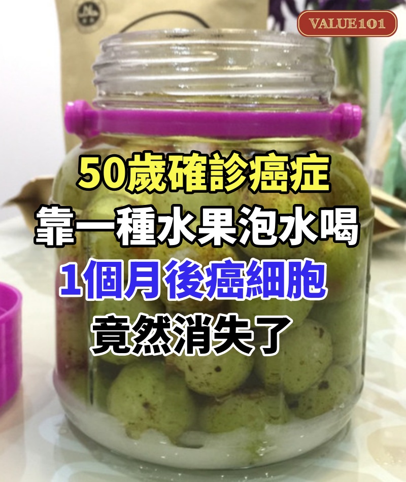 50歲確診癌症,僅靠一種水果泡水喝,1個月後癌細胞竟然消失了,普通人喝也能預防癌症
