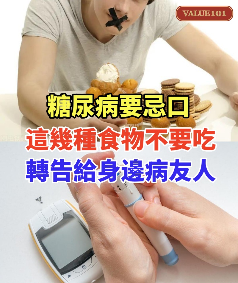 糖尿病要忌口尤其是這幾種食物不要吃,一吃血糖飆升到11毫升,一定轉告給身邊的糖尿病友人,趕快收藏