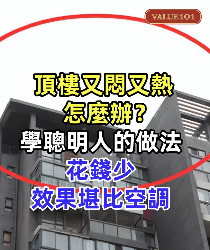 頂樓又悶又熱怎麼辦?學學聰明人的做法,花錢少效果「堪比空調」