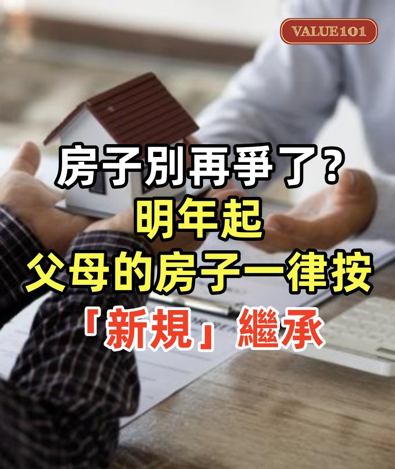房子別再爭了?明年起,父母的房子一律按「新規」繼承