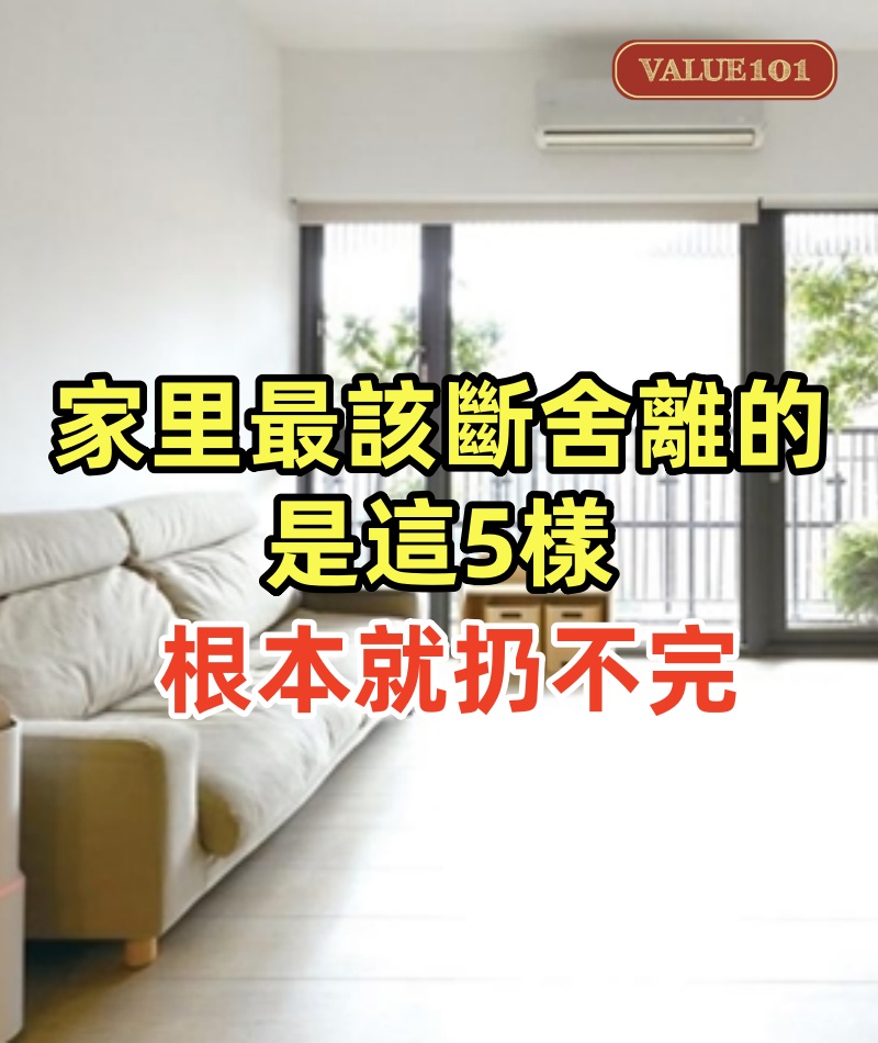 極簡生活半年后發現:家里最該斷舍離的是這5樣,根本就扔不完