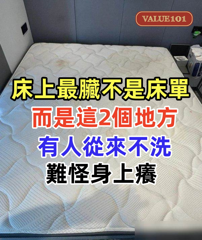 床上最臟的不是床單!而是這2個地方,有人從來不洗,難怪身上癢