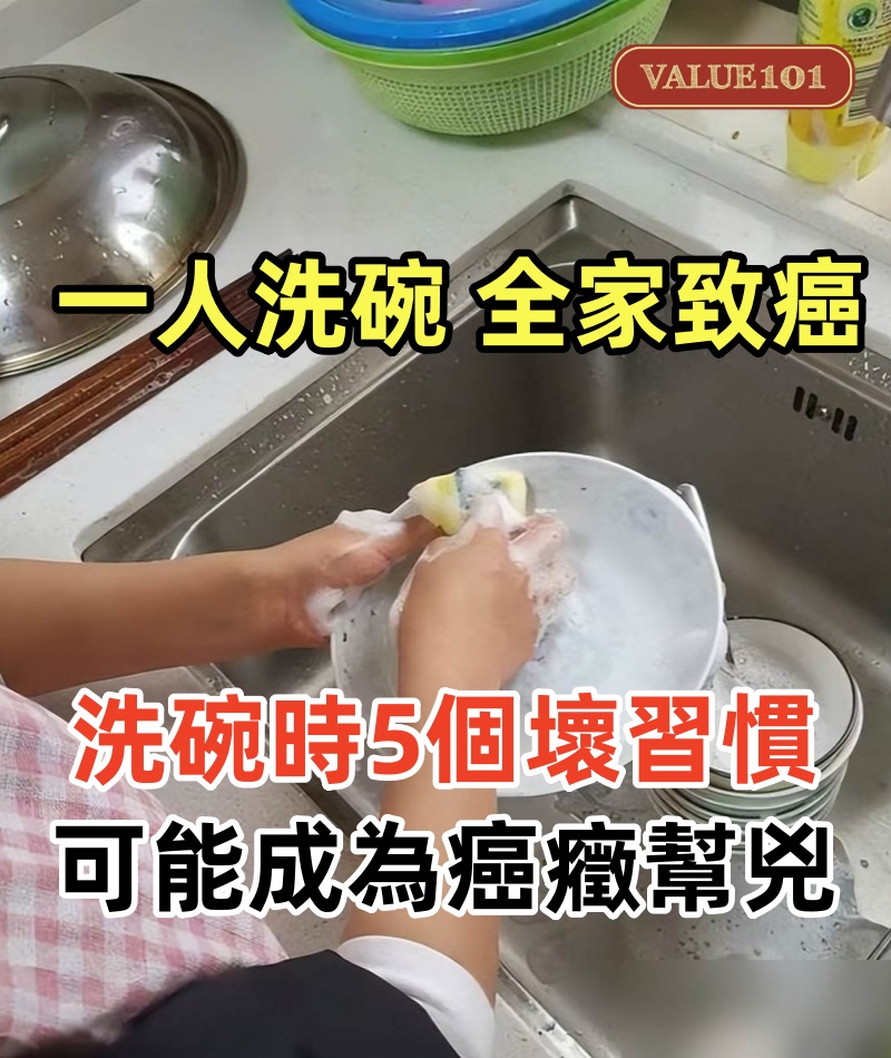 「一人洗碗,全家致癌」!洗碗時5個壞習慣,很可能成為癌癥幫兇