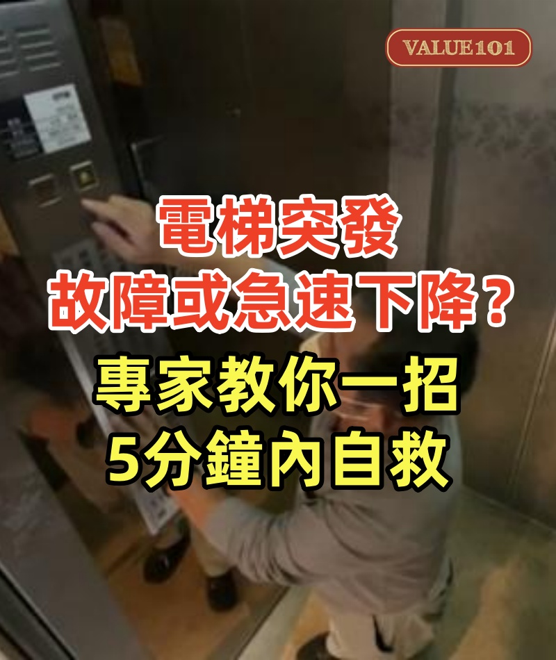 電梯突發故障或急速下降?專家教你一招,5分鐘內自救!99%都做錯了,導致電梯直接下跌